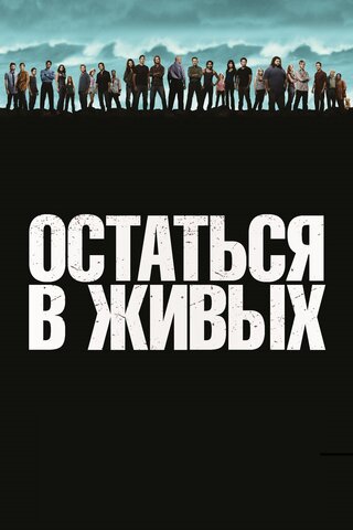Остаться в живых постер - смотреть онлайн